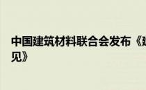 中国建筑材料联合会发布《建材工业“十四五”发展实施意见》