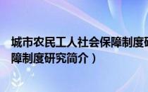 城市农民工人社会保障制度研究（关于城市农民工人社会保障制度研究简介）