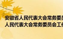 安徽省人民代表大会常务委员会工作试行条例（关于安徽省人民代表大会常务委员会工作试行条例介绍）