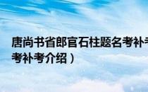 唐尚书省郎官石柱题名考补考（关于唐尚书省郎官石柱题名考补考介绍）