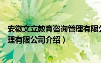 安徽文立教育咨询管理有限公司（关于安徽文立教育咨询管理有限公司介绍）