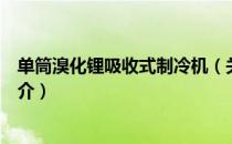 单筒溴化锂吸收式制冷机（关于单筒溴化锂吸收式制冷机简介）