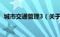 城市交通管理3（关于城市交通管理3简介）