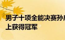 男子十项全能决赛孙启豪首次在全运会该项目上获得冠军