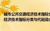 城市公共交通经济技术指标分类与代码（关于城市公共交通经济技术指标分类与代码简介）