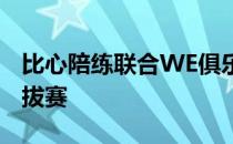 比心陪练联合WE俱乐部举办英雄联盟青训选拔赛