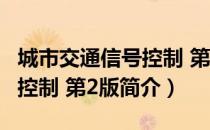 城市交通信号控制 第2版（关于城市交通信号控制 第2版简介）