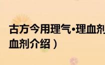 古方今用理气·理血剂（关于古方今用理气·理血剂介绍）