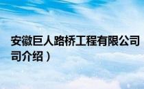 安徽巨人路桥工程有限公司（关于安徽巨人路桥工程有限公司介绍）