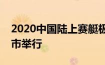 2020中国陆上赛艇极限挑战赛在山东省日照市举行