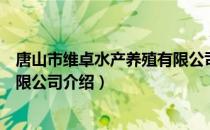 唐山市维卓水产养殖有限公司（关于唐山市维卓水产养殖有限公司介绍）