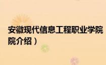 安徽现代信息工程职业学院（关于安徽现代信息工程职业学院介绍）