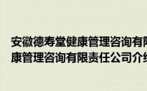 安徽德寿堂健康管理咨询有限责任公司（关于安徽德寿堂健康管理咨询有限责任公司介绍）