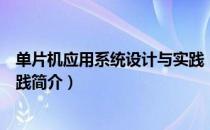 单片机应用系统设计与实践（关于单片机应用系统设计与实践简介）