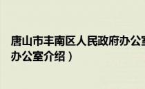 唐山市丰南区人民政府办公室（关于唐山市丰南区人民政府办公室介绍）