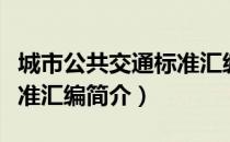 城市公共交通标准汇编（关于城市公共交通标准汇编简介）