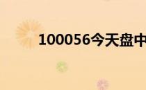 100056今天盘中估值（100056）