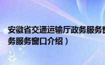 安徽省交通运输厅政务服务窗口（关于安徽省交通运输厅政务服务窗口介绍）