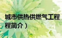 城市供热供燃气工程（关于城市供热供燃气工程简介）