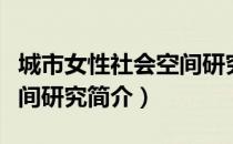 城市女性社会空间研究（关于城市女性社会空间研究简介）