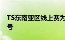 TS东南亚区线上赛为期12天的小组赛画上句号