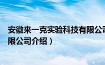 安徽来一克实验科技有限公司（关于安徽来一克实验科技有限公司介绍）