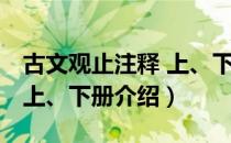 古文观止注释 上、下册（关于古文观止注释 上、下册介绍）