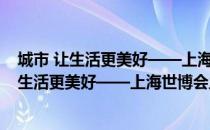 城市 让生活更美好——上海世博会主题解读（关于城市 让生活更美好——上海世博会主题解读简介）