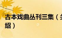 古本戏曲丛刊三集（关于古本戏曲丛刊三集介绍）