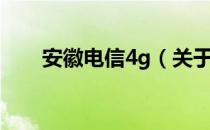 安徽电信4g（关于安徽电信4g介绍）