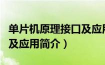 单片机原理接口及应用（关于单片机原理接口及应用简介）