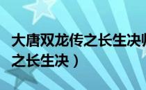 大唐双龙传之长生决师妃喧图片（大唐双龙传之长生决）