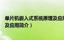 单片机嵌入式系统原理及应用（关于单片机嵌入式系统原理及应用简介）