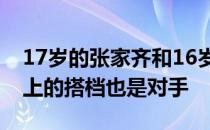 17岁的张家齐和16岁的陈芋汐两人是十米台上的搭档也是对手