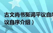 古文尚书冤词平议自序（关于古文尚书冤词平议自序介绍）