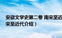 安徽文学史第二卷 南宋至近代（关于安徽文学史第二卷 南宋至近代介绍）