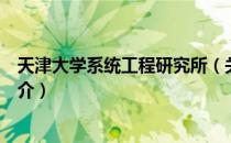 天津大学系统工程研究所（关于天津大学系统工程研究所简介）