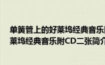 单簧管上的好莱坞经典音乐附CD二张（关于单簧管上的好莱坞经典音乐附CD二张简介）