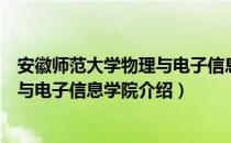 安徽师范大学物理与电子信息学院（关于安徽师范大学物理与电子信息学院介绍）