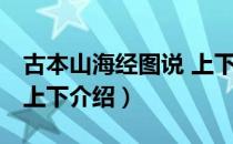 古本山海经图说 上下（关于古本山海经图说 上下介绍）