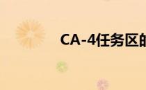 CA-4任务区的通关怎么办 