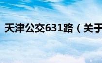 天津公交631路（关于天津公交631路简介）