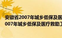 安徽省2007年城乡低保及医疗救助工作要点（关于安徽省2007年城乡低保及医疗救助工作要点介绍）