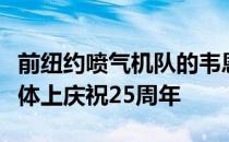 前纽约喷气机队的韦恩切雷贝特决定在社交媒体上庆祝25周年