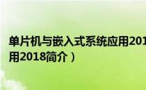 单片机与嵌入式系统应用2018（关于单片机与嵌入式系统应用2018简介）