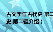 古文字与古代史 第二辑（关于古文字与古代史 第二辑介绍）