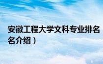 安徽工程大学文科专业排名（关于安徽工程大学文科专业排名介绍）