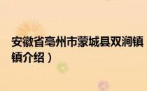 安徽省亳州市蒙城县双涧镇（关于安徽省亳州市蒙城县双涧镇介绍）