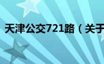 天津公交721路（关于天津公交721路简介）