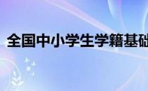 全国中小学生学籍基础信息确认表 考学影响